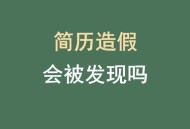 大学教授简历造假,那些简历造假拿了offer的人，后来都怎么样了？