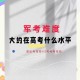 高考第二天考什么,高考第一天考什么，第二天考什么？