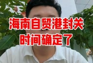 海南封关倒计时30天,海南2025年封关提前到2023年了吗？