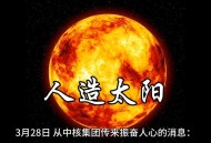 中国人造太阳新段位,中国人造太阳进展