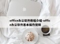 office办公软件教程介绍-office办公软件基本操作视频