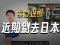 再次提醒别去日本,去日本了什么意思