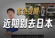 再次提醒别去日本,去日本了什么意思