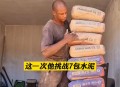 挑战顶4袋水泥身亡,扛4袋水泥