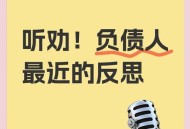 为交社保负债200万,负债200万如何走出困境？