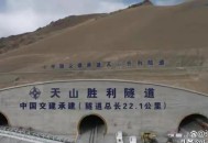 天山胜利隧道通车,天山胜利隧道预计什么时候通车？