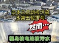 日再排7800吨核污水,7800立方米的核污水是什么概念？