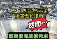 日再排7800吨核污水,7800立方米的核污水是什么概念？