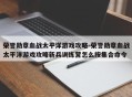 荣誉勋章血战太平洋游戏攻略-荣誉勋章血战太平洋游戏攻略新兵训练营怎么按集合命令