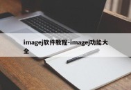 imagej软件教程-imagej功能大全