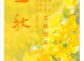 今日立秋要做这些事,今天立秋是什么意思？