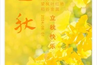 今日立秋要做这些事,今天立秋是什么意思？