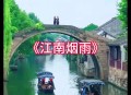 山东别装烟雨江南了,为什么江南又叫烟雨江南？