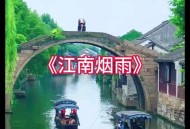 山东别装烟雨江南了,为什么江南又叫烟雨江南？