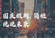 国庆假期最后一天,国庆假期最后一天发朋友圈的说说