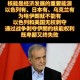 伊朗暂停原子能合作,伊朗称将减少与国际原子能机构的合作,对此你怎么看?