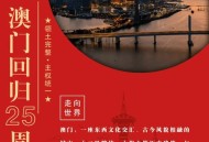 澳门回归26周年,澳门1月26号是否封关？