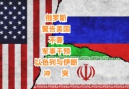 美军舰拦截俄油轮,伊朗若请俄罗斯海军为其油轮护航，美国敢击沉俄罗斯军舰吗？