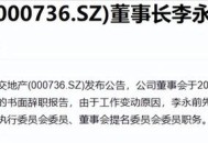 董事长6名董事都辞职,国企董事长辞职意味着什么？