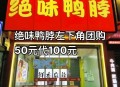 4000家绝味鸭脖倒下,绝味鸭脖为啥没人买了？