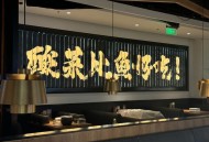 沈阳太二酸菜鱼全关,沈阳太二酸菜鱼菜单