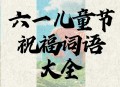古代小孩怎么过六一,六一儿童节在古代的意义？