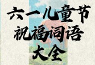 古代小孩怎么过六一,六一儿童节在古代的意义？
