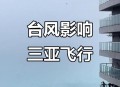 飞机密集离港避台风,有谁能告诉我有台风航班能正常起飞吗？