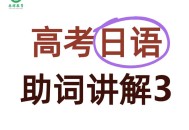 第三个高考日,第三个高考日语怎么说