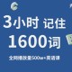 3天记3年单词骗局,光速单词2小时搞定2000单词可靠吗？