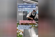 多地机关食堂开放,假期出让闲置公共资源，衢州机关食堂向游客开放, 你怎么看？