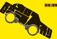 醉驾男撒2万钞票,醉驾为啥要交20000元保证金？