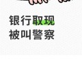 银行取4万遭盘问报警,银行取4万遭盘问报警怎么办