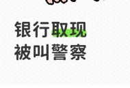 银行取4万遭盘问报警,银行取4万遭盘问报警怎么办