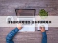 日本游戏攻略特区-日本手游攻略网
