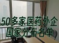 知名药品退国内市场,出口型医药上市公司有哪些? 知名药品退国内市场,出口型医药上市公司有哪些?