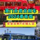 一酒店有通道到赌场,从珠海过来澳门后那些赌场车是不是带着行李箱不可以搭？还是有分赌场车和酒店车的？