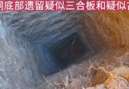 去世8年坟墓现盗洞,死后5年挖开坟墓
