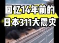日本发生4.4级地震,2011年3月日本发生9.0级地震,震源位于哪儿？