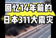日本发生4.4级地震,2011年3月日本发生9.0级地震,震源位于哪儿？
