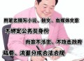 公职人员禁6类副业,公职人员如何发展副业？
