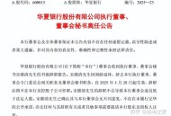 华夏银行前董事被查,华夏董事长是谁？