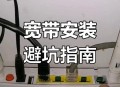 免费装宽带骗局曝光,插电就能用的无线宽带靠谱吗？