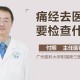 痛经去医院结果生了,痛经去医院结果生了孩子