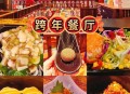 餐厅跨年夜排3千桌,饭店2024跨年祝福语？
