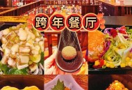 餐厅跨年夜排3千桌,饭店2024跨年祝福语？