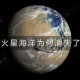 发现火星生命迹象,发现火星生命迹象的原因