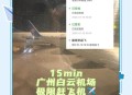 航班凌晨广州飞广州,凌晨到达广州白云机场怎么办？