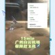 航班凌晨广州飞广州,凌晨到达广州白云机场怎么办？