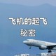 飞机提前5小时起飞,飞机提前起飞是怎么回事？
